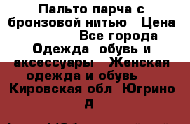 Пальто парча с бронзовой нитью › Цена ­ 10 000 - Все города Одежда, обувь и аксессуары » Женская одежда и обувь   . Кировская обл.,Югрино д.